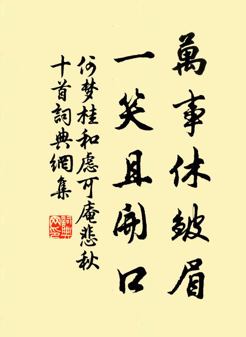 何梦桂万事休皱眉，一笑且开口书法作品欣赏