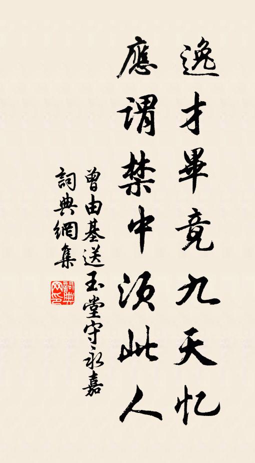 曾由基逸才毕竟九天忆，应谓禁中须此人书法作品欣赏