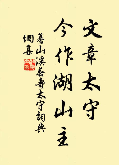 佚名文章太守，今作湖山主书法作品欣赏