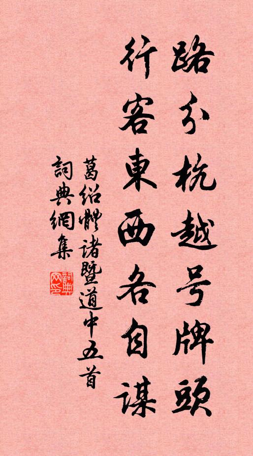 葛绍体路分杭越号牌头，行客东西各自谋书法作品欣赏