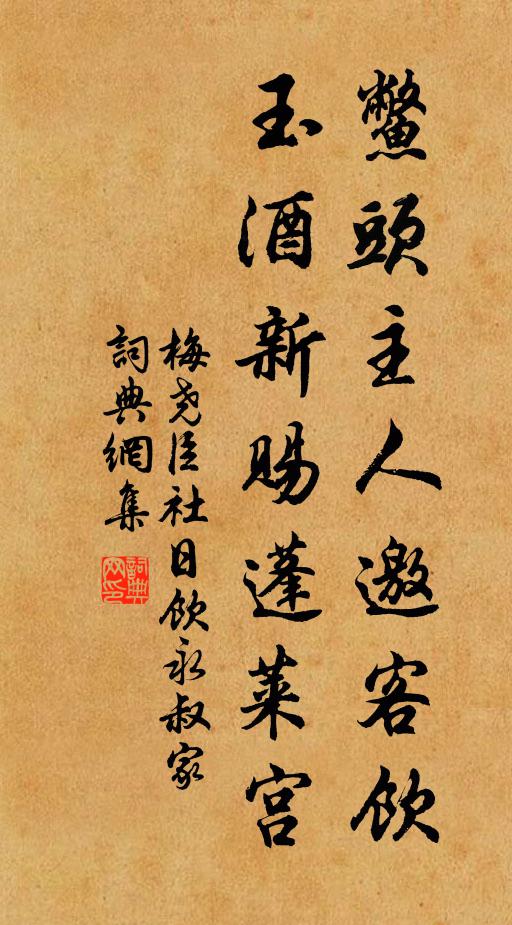 梅尧臣鳖头主人邀客饮，玉酒新赐蓬莱宫书法作品欣赏
