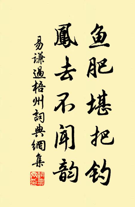 易谦鱼肥堪把钓，凤去不闻韵书法作品欣赏