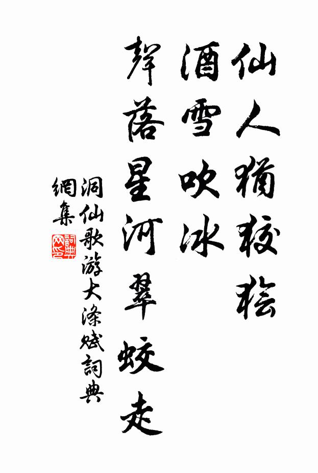 佚名仙人犹狡狯，酒雪吹冰，声落星河翠蛟走书法作品欣赏