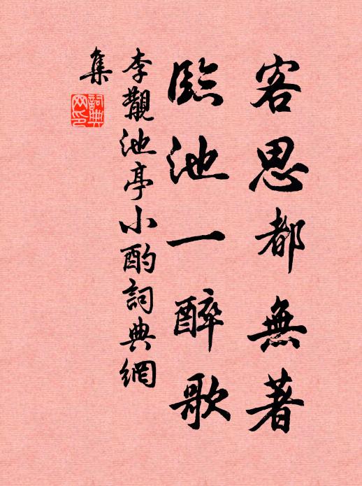 李覯客思都无著，临池一醉歌书法作品欣赏
