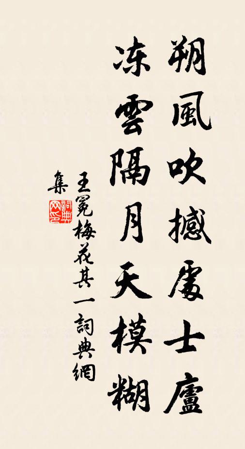 王冕朔风吹撼处士庐，冻云隔月天模糊书法作品欣赏