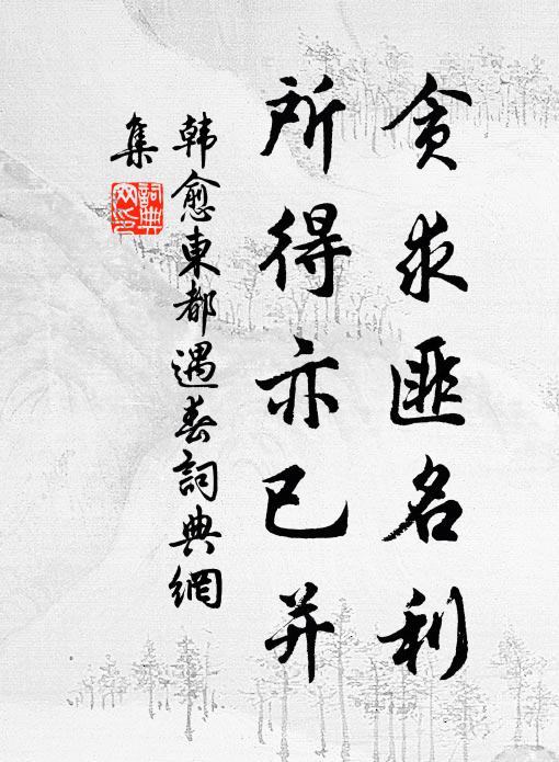 韩愈贪求匪名利,所得亦已并书法作品欣赏