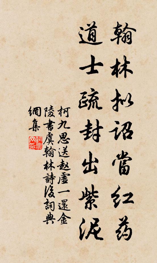 柯九思翰林拟诏当红药，道士疏封出紫泥书法作品欣赏