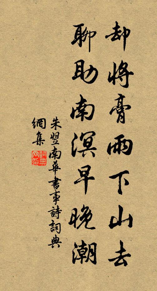 朱翌却将膏雨下山去，聊助南溟早晚潮书法作品欣赏