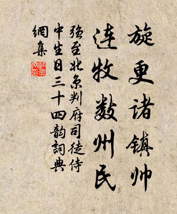 强至旋更诸镇帅,连牧数州民书法作品欣赏