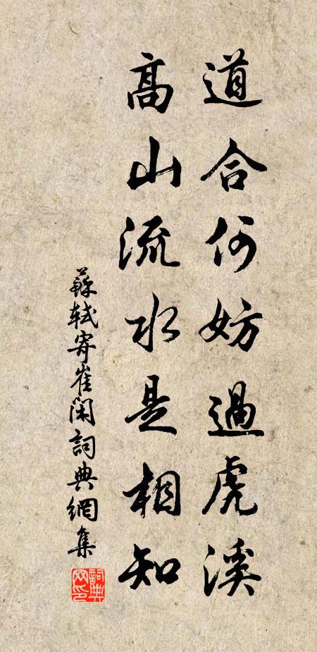 苏轼道合何妨过虎溪，高山流水是相知书法作品欣赏
