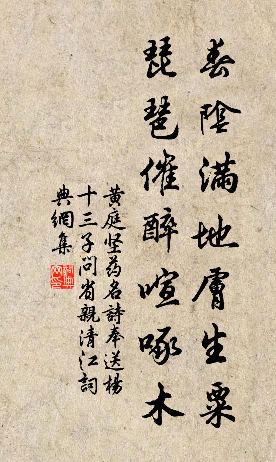 黄庭坚春阴满地肤生粟，琵琶催醉喧啄木书法作品欣赏