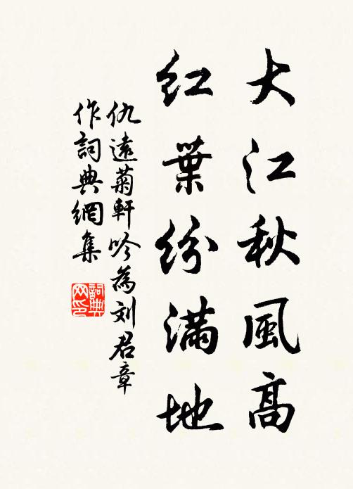 仇远大江秋风高，红叶纷满地书法作品欣赏