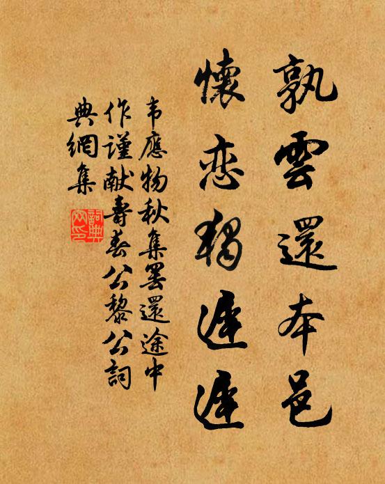 韦应物孰云还本邑，怀恋独迟迟书法作品欣赏