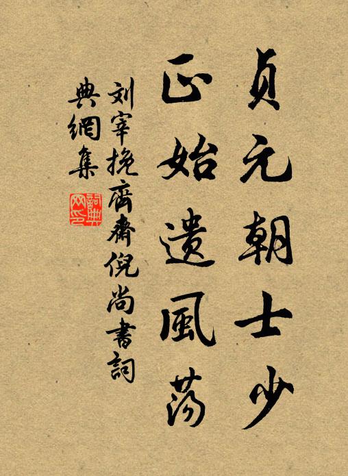 刘宰贞元朝士少，正始遗风荡书法作品欣赏