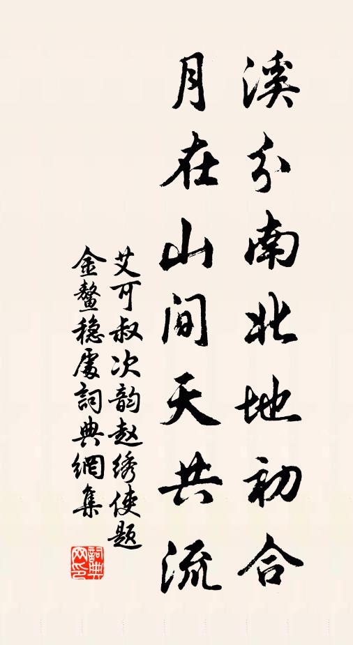 艾可叔溪分南北地初合，月在山间天共流书法作品欣赏