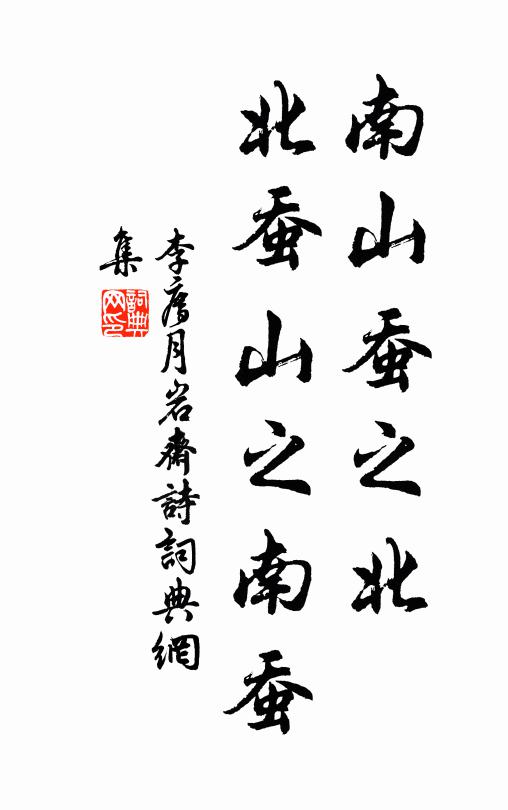 李廌南山蚕之北，北蚕山之南蚕书法作品欣赏
