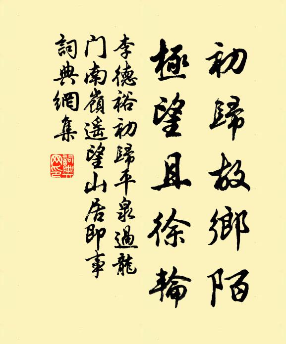 李德裕初归故乡陌，极望且徐轮书法作品欣赏