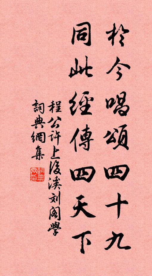 程公许于今唱颂四十九，同此经传四天下书法作品欣赏
