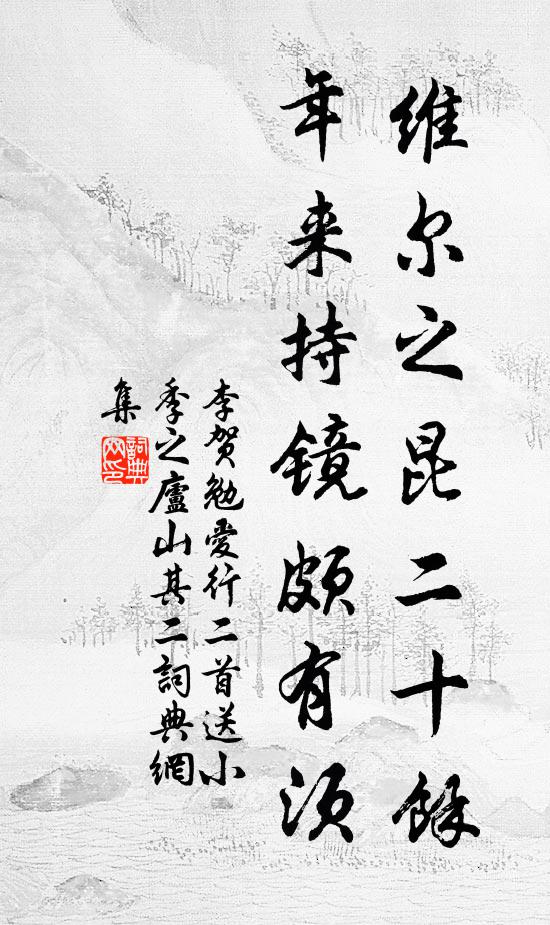 李贺维尔之昆二十余，年来持镜颇有须书法作品欣赏
