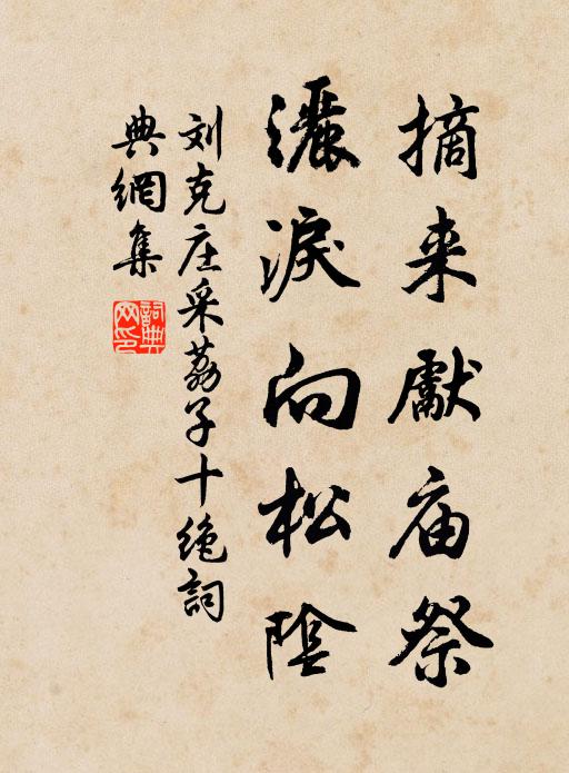 刘克庄摘来先庙祭，洒泪向松阴书法作品欣赏