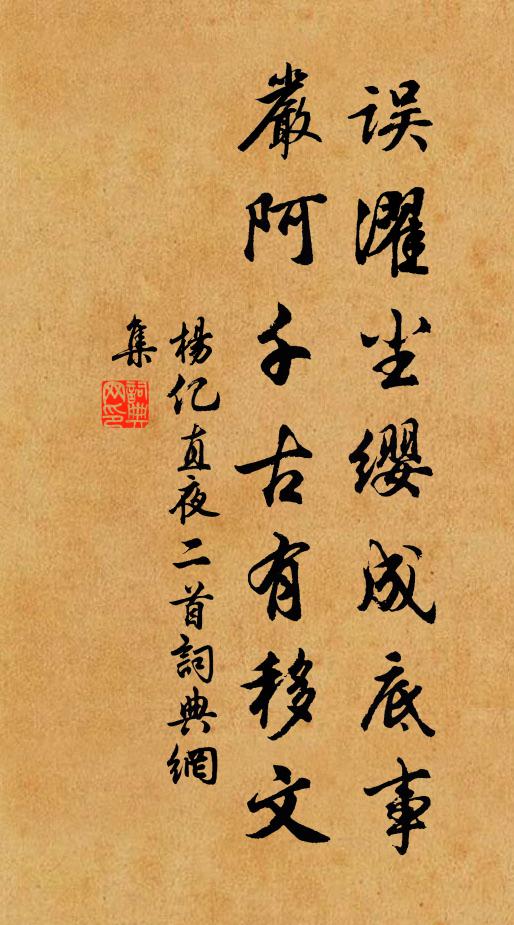杨亿误濯尘缨成底事，严阿千古有移文书法作品欣赏