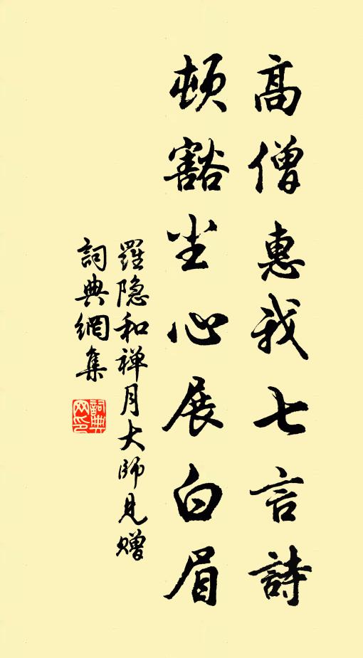 罗隐高僧惠我七言诗，顿豁尘心展白眉书法作品欣赏