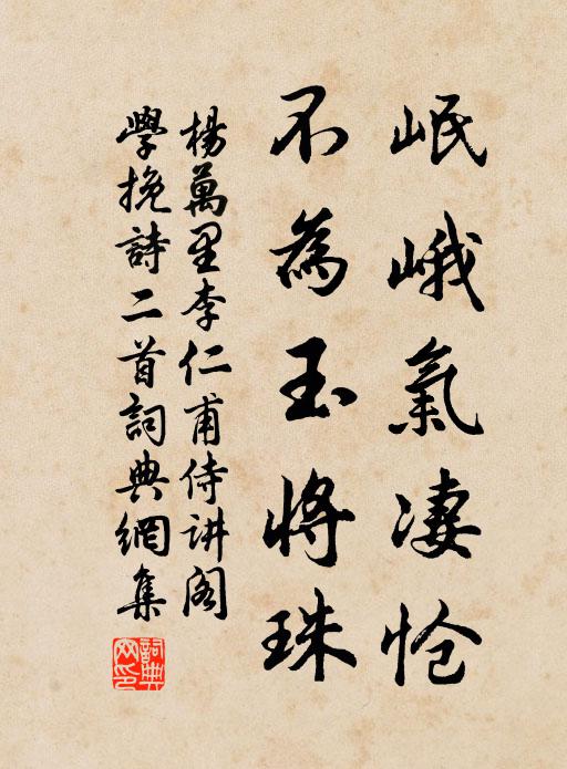 杨万里岷峨气凄怆，不为玉将珠书法作品欣赏