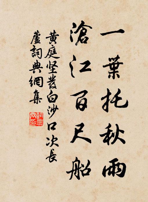 黄庭坚一叶托秋雨，沧江百尺船书法作品欣赏