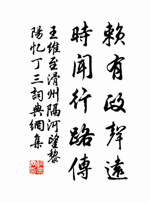 王维赖有政声远，时闻行路传书法作品欣赏