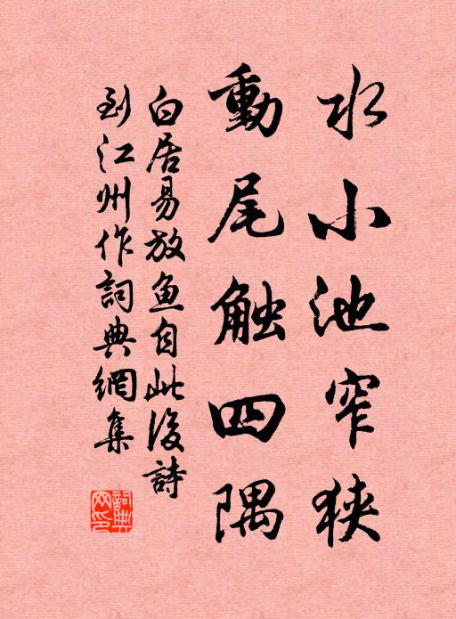 白居易水小池窄狭，动尾触四隅书法作品欣赏