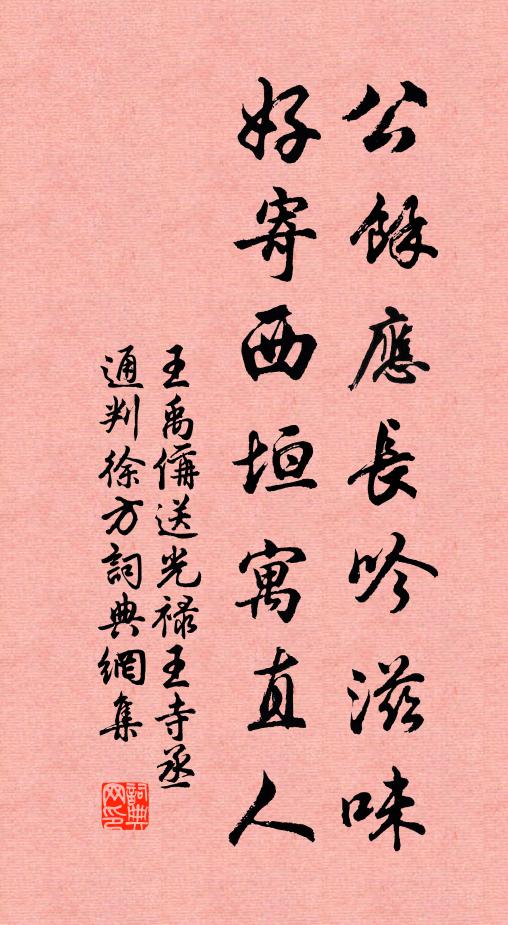 王禹偁公余应长吟滋味，好寄西垣寓直人书法作品欣赏