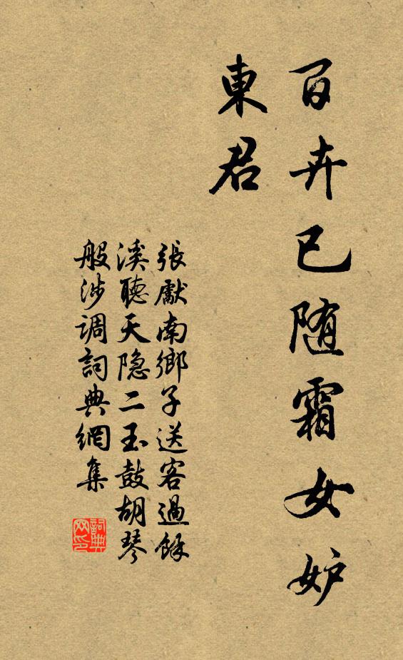 张先百卉已随霜女妒，东君书法作品欣赏