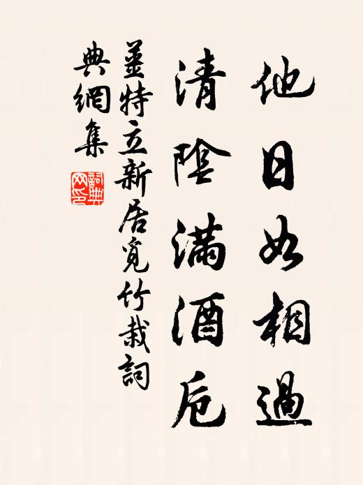 姜特立他日如相过，清阴满酒卮书法作品欣赏