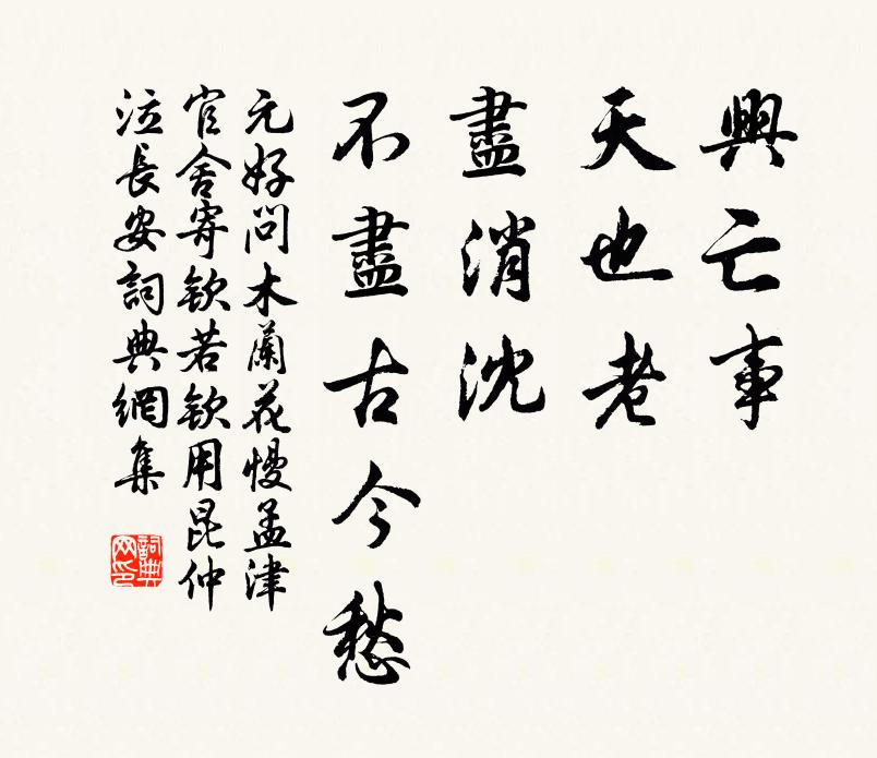 元好问兴亡事，天也老，尽消沈、不尽古今愁书法作品欣赏