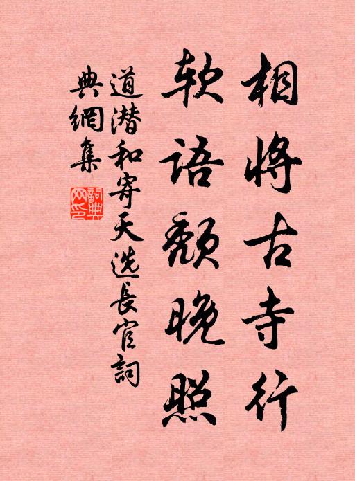 道潜相将古寺行，软语颓晚照书法作品欣赏