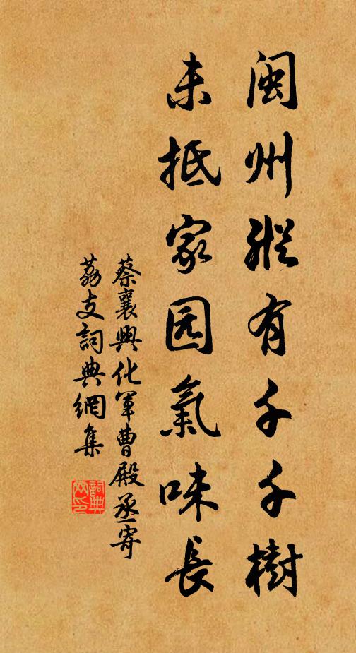 蔡襄闽州纵有千千树，未抵家园气味长书法作品欣赏