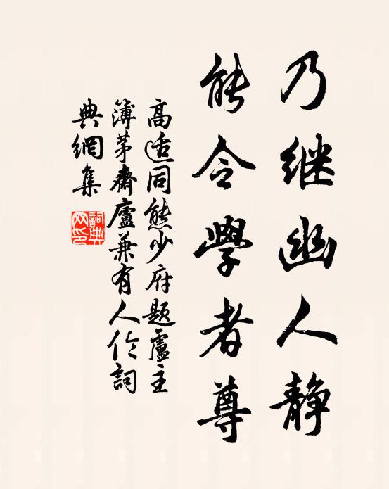 高适乃继幽人静，能令学者尊书法作品欣赏