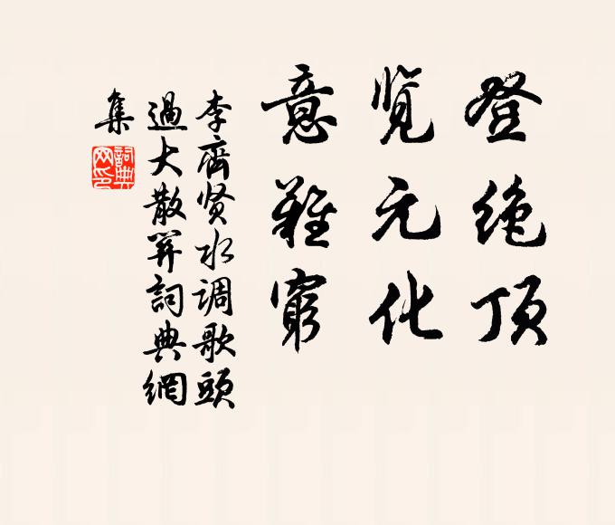 李齐贤登绝顶，览元化，意难穷书法作品欣赏