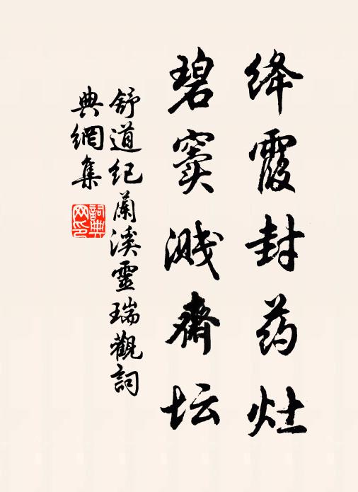 舒道纪绛霞封药灶，碧窦溅斋坛书法作品欣赏