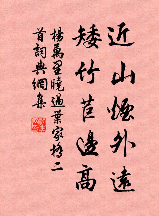 杨万里近山烟外远，矮竹苣边高书法作品欣赏