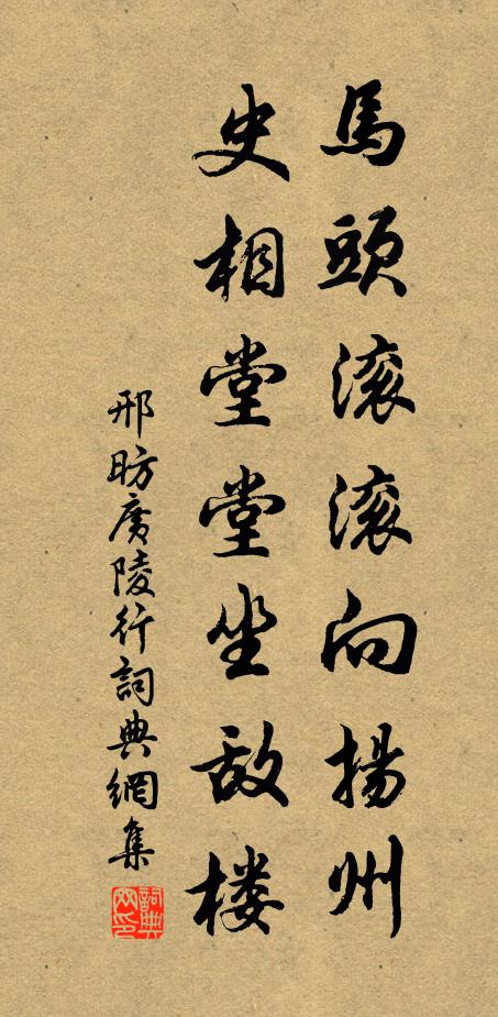 邢昉马头滚滚向扬州，史相堂堂坐敌楼书法作品欣赏