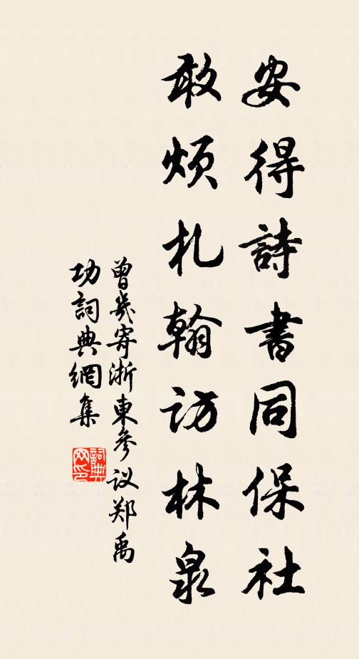 曾几安得诗书同保社，敢烦札翰访林泉书法作品欣赏