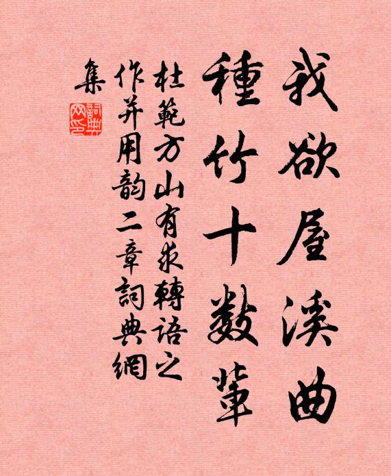 杜范我欲屋溪曲，种竹十数辈书法作品欣赏