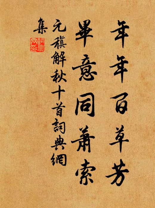 元稹年年百草芳,毕意同萧索书法作品欣赏