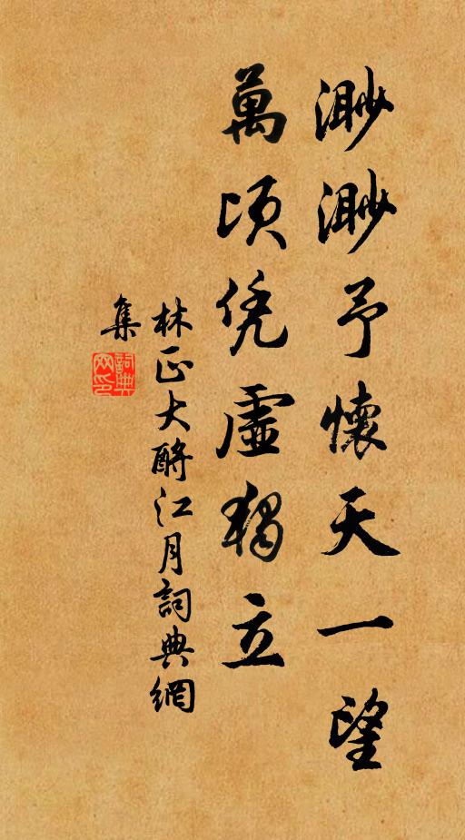 林正大渺渺予怀天一望，万顷凭虚独立书法作品欣赏