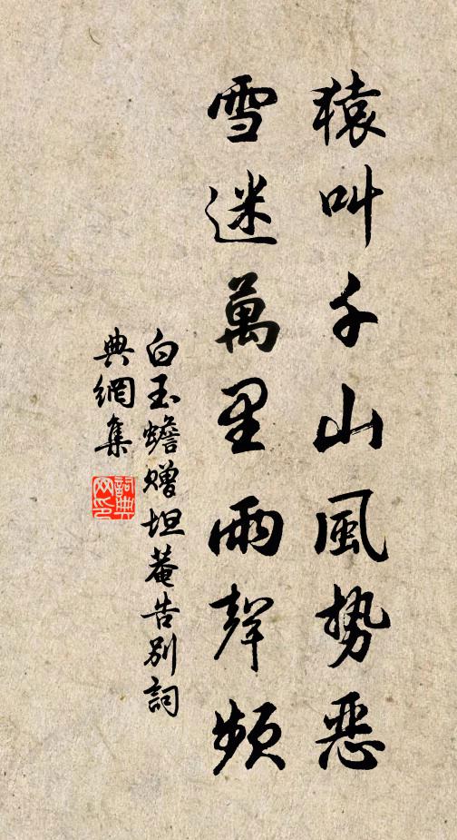 白玉蟾猿叫千山风势恶，雪迷万里雨声频书法作品欣赏