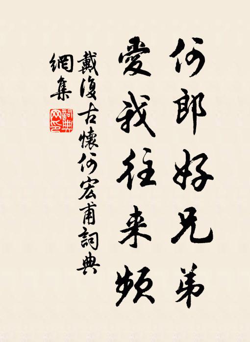 戴复古何郎好兄弟，爱我往来频书法作品欣赏