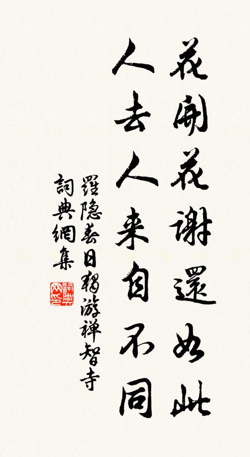 罗隐花开花谢还如此，人去人来自不同书法作品欣赏