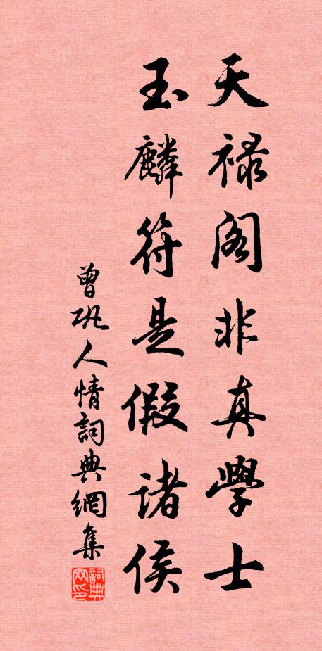 曾巩天禄阁非真学士，玉麟符是假诸侯书法作品欣赏