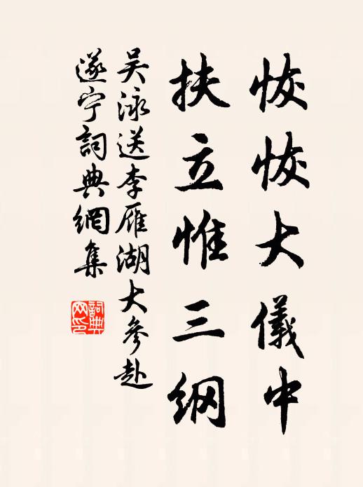 吴泳恢恢大仪中，扶立惟三纲书法作品欣赏